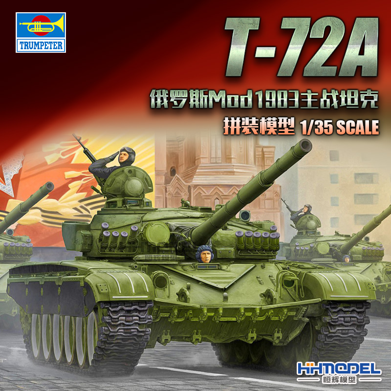 小号手T-72主战坦克拼装模型