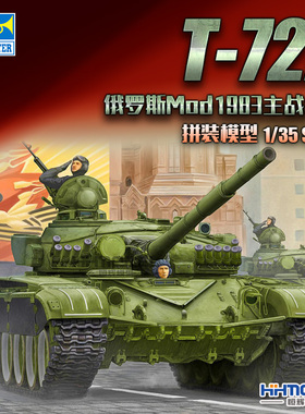 恒辉模型 小号手 09547 1/35 T-72A 主战坦克 1983 拼装模型
