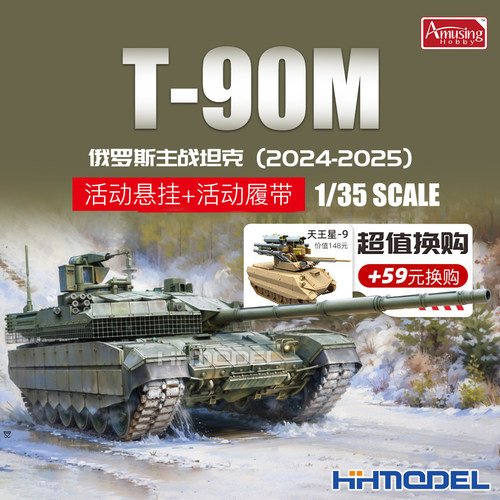 Amusing拼装模型T-90M主战坦克