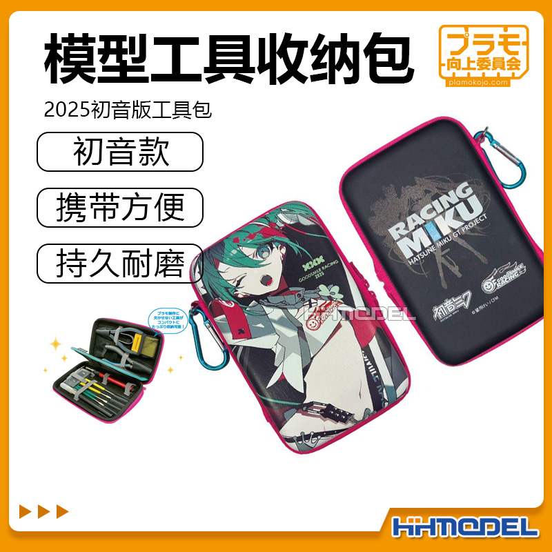 向上委员会模型工具收纳包初音版