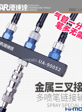 恒辉模型 优速达 Ustar UA90052 喷笔专用 三通 一转三 金属接头