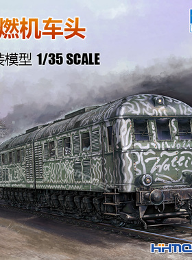 恒辉模型 小号手 00225 1/35 V188 多拉 内燃机火车头 拼装模型