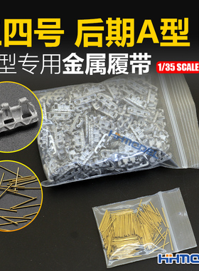 恒辉 创奇 35039H 1/35 金属履带 带销钉 适配三四号后期A型坦克