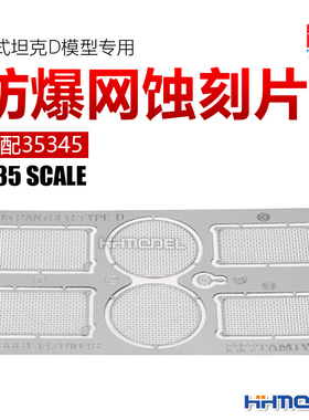 恒辉模型 田宫 12666 1/35 豹式坦克D专用防爆网蚀刻片 适配35345
