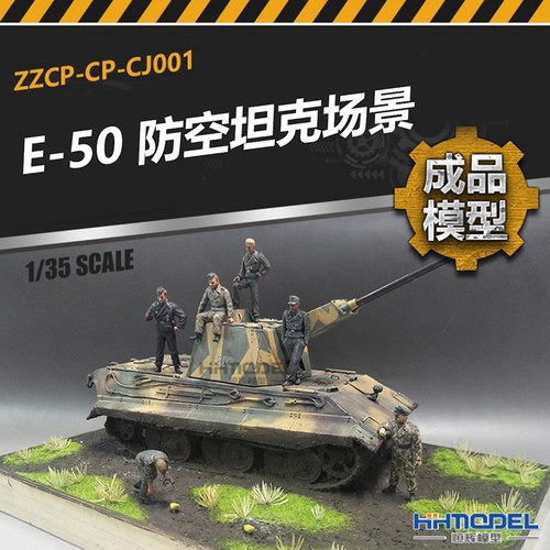 E-50防空坦克场景1/35成品模型