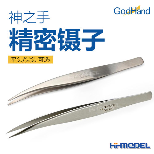 神之手工具精密镊子平头恒辉模型