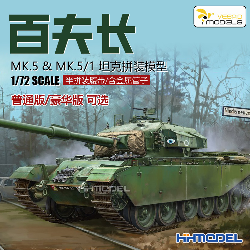 恒辉模型 黄蜂 VS720017 1/72 百夫长MK.5 & MK.5/1坦克 拼装模型