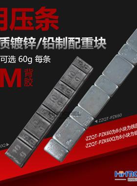 恒辉模型 用压条 铁质镀锌/铅制配重块 带背胶 60g每条 PZK60