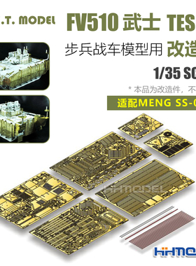 ETMODEL 1/35 FV510武士TES(H)步兵战车用 改造件 配Meng SS-017