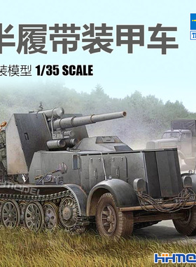 恒辉模型 小号手 01585 1/35 12吨半履带车 DB9 88mm炮搭载车