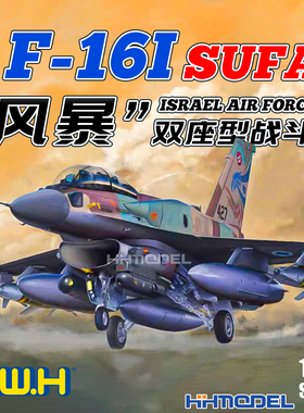 长城  L4835 1/48 F-16I SUFA 风暴双座型战斗机 拼装飞机模型