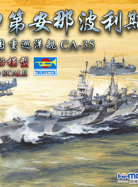 恒辉 小号手 05327 1/350 CA-35 印第安那波利斯 巡洋舰 拼装模型