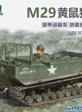 恒辉 三花TAKOM 2167 1/35 M29黄鼠狼装甲运输车 拼装模型
