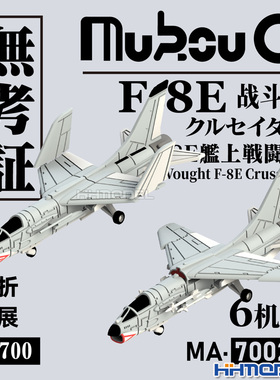 恒辉 无考证 MA-70023 1/700 F-8E战斗机 3D打印树脂模型 6机入