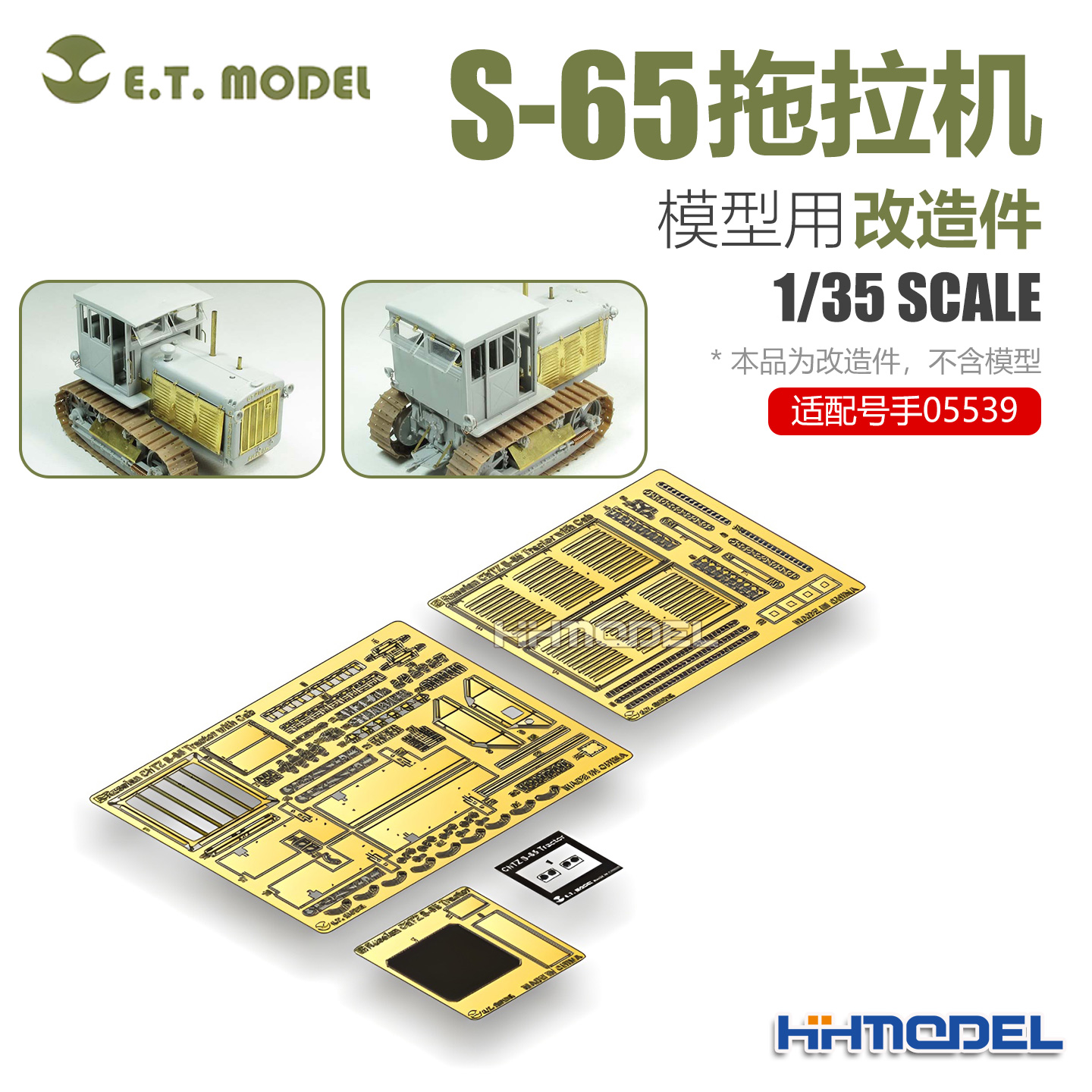 ETMODEL模型改造件适配S65拖拉机