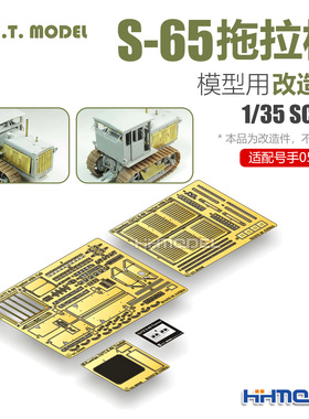 ETMODEL E35-193 1/35 S-65拖拉机 带驾驶舱 改造件 配号手05539