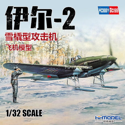 hobbyboss伊尔-2攻击机拼装模型