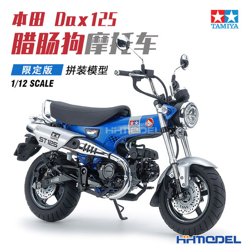 田宫拼装汽车Dax125腊肠狗摩托车