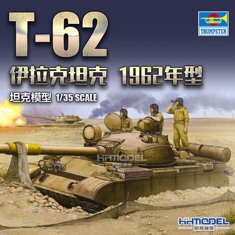 恒辉模型 小号手 01548 1/35 T-62 中型坦克 拼装模型