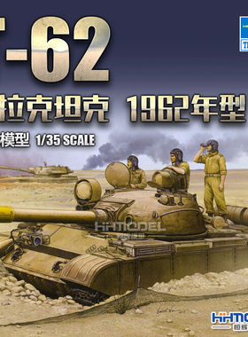 恒辉模型 小号手 01548 1/35 T-62 中型坦克 拼装模型