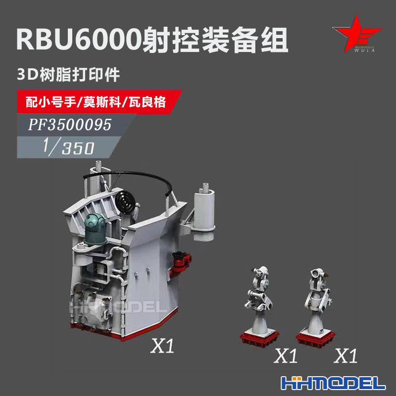 恒辉 乌拉 3500095 1/350 RBU6000射控装备组3pcs 配号手 莫斯科