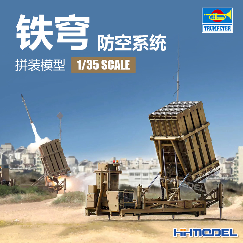 小号手铁穹防空系统拼装模型