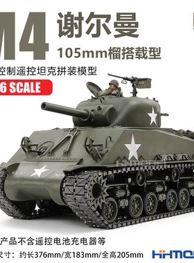 恒辉 田宫 56048 1/16 M4谢尔曼 105mm榴搭载型 机械控制遥控坦克