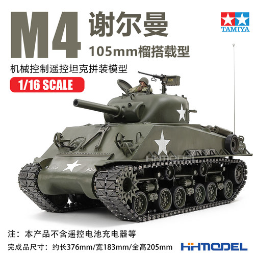 田宫拼装模型1/16M4谢尔曼坦克