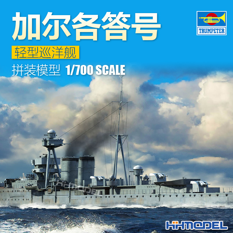 小号手加尔各答号巡洋舰拼装模型