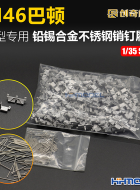 创奇 35210 1/35 金属履带 带不锈钢销钉 适配M46巴顿坦克模型