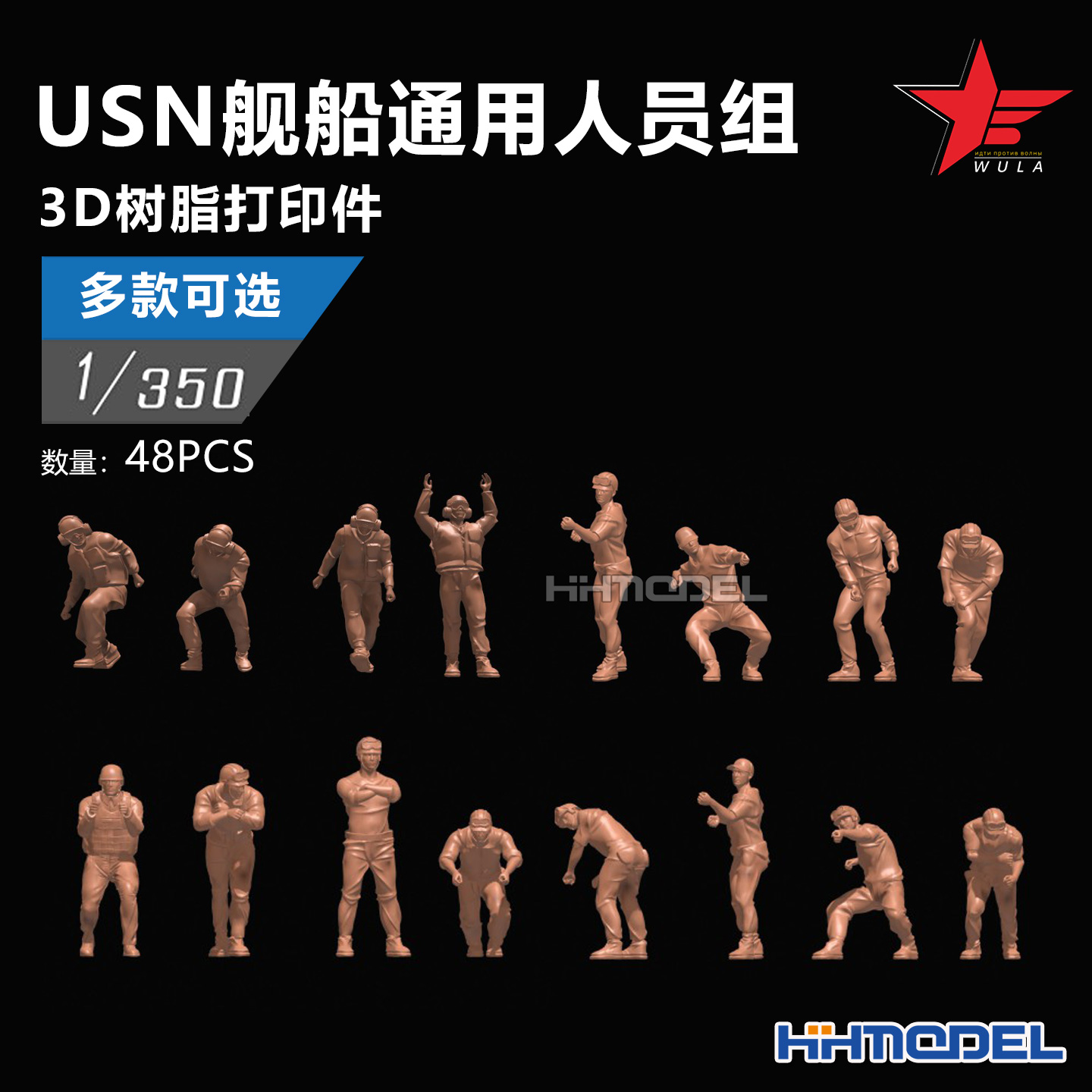 乌拉3D打印树脂模型舰船人员组