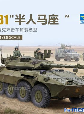 恒辉 小号手 01564 1/35  B1半人马座 轮式装甲车 附加装甲型