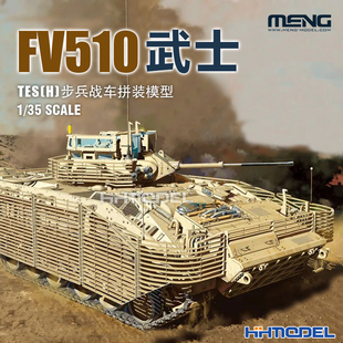 拼装 MENG 武士TES FV510 017 恒辉 模型 步兵战车