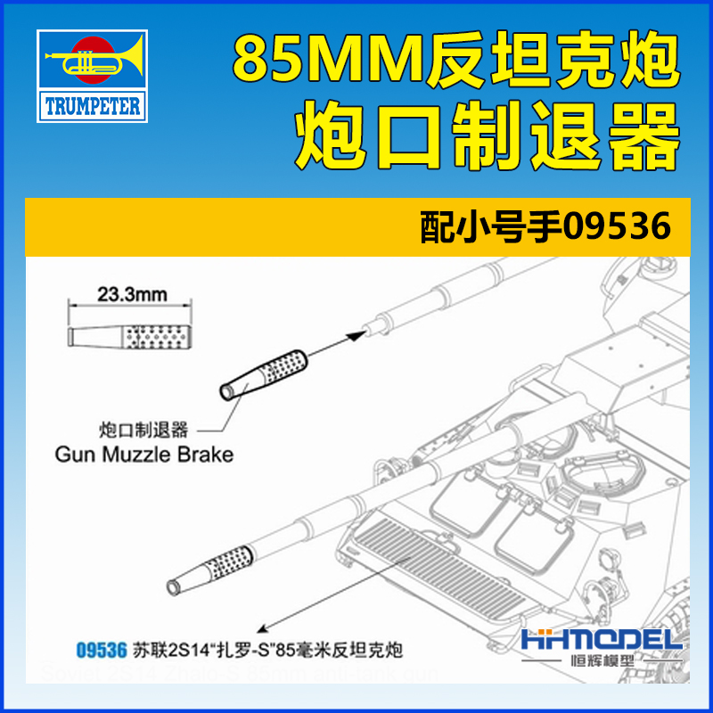 小号手扎罗-S85mm制退器