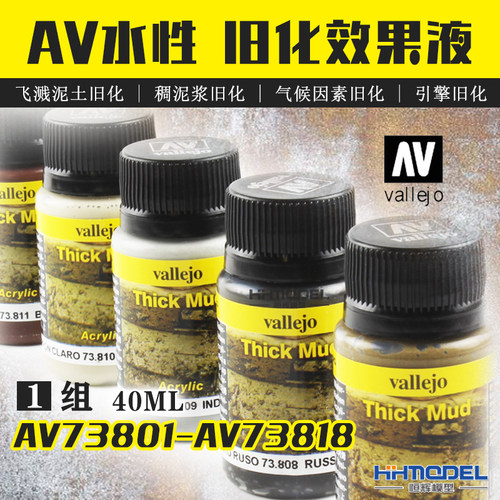 恒辉模型 AV 水性旧化效果液AV73801-AV73818 泥浆 汽油效果 40ML