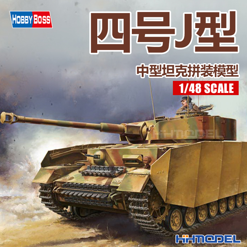 恒辉模型 Hobbyboss 84842 1/48 四号J型中型坦克 拼装模型