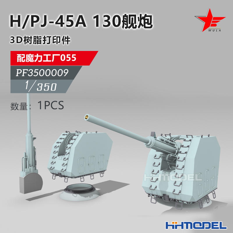 恒辉 乌拉 3500009 1/350 H/PJ-45A 130舰炮 1pcs 配055型驱逐舰