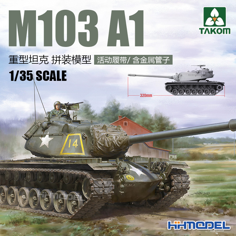 三花M103重型坦克拼装模型