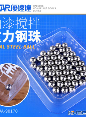 恒辉模型 优速达USTAR UA90170 模型油漆搅拌专用重力钢珠 45粒