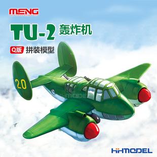 恒辉模型 MENG PLANE-004 Q版 Tu-2轰炸机 免胶分色 拼装模型