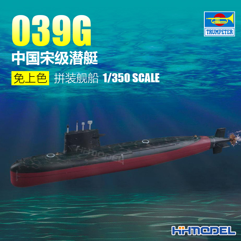 小号手039G潜艇拼装模型
