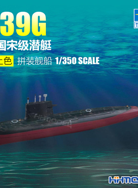 恒辉模型 小号手 04599 1/350 039G宋级潜艇 拼装模型
