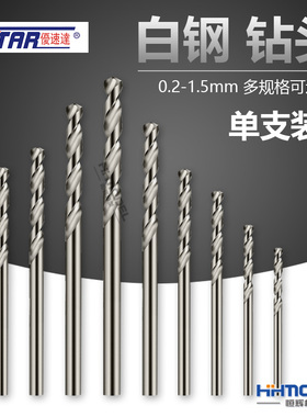 恒辉模型 优速达 Ustar 白钢 钻头 单支散装 0.2-1.5mm 1支装