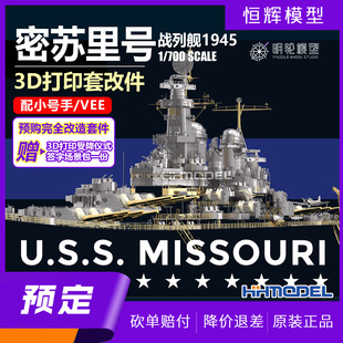 ▲ 明轮 1/700 密苏里号战列舰1945 3D打印改造套件 配小号手/VEE