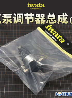 恒辉模型 岩田IWATA ISRT5 模型气泵专用 调节器总成（右）