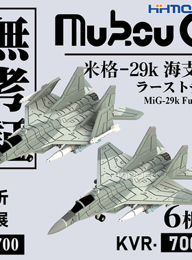 恒辉 无考证 KVR-70011 1/700 MIG-29K舰载战斗机 3D打印树脂模型