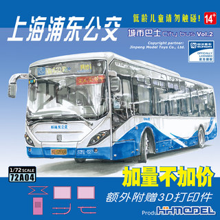 恒辉 SABRE 72A04 1/72 城市巴士上海浦东公交 拼装汽车模型玩具