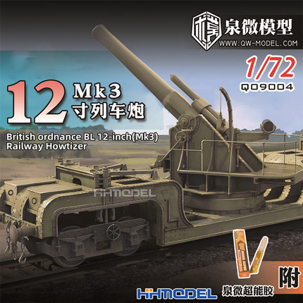 恒辉模型 泉微 Q09004 1/72 12英寸列车炮 拼装模型