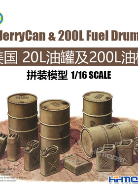 恒辉模型 CLASSY HOBBY MC 16008 1/16 美国 20L和200L燃料桶