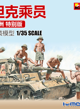 恒辉模型 Miniart 35278 1/35 坦克乘员组 特别版 兵人拼装模型